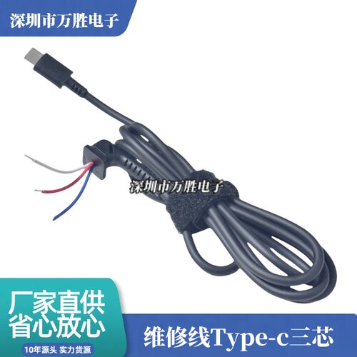 Type-C维修线三芯 小米联想45W65W笔记本电脑电源线DC插头连接线