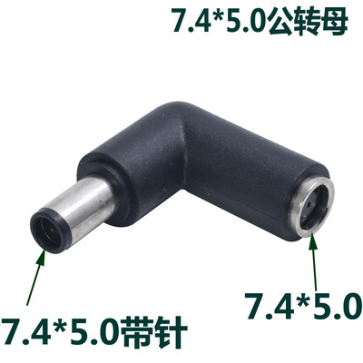 惠普/戴尔直头转弯头DC7.4x5.0