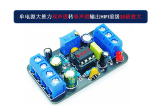 双声道转单声道5532前级大推力10倍前级信号放大单电源单运放前置