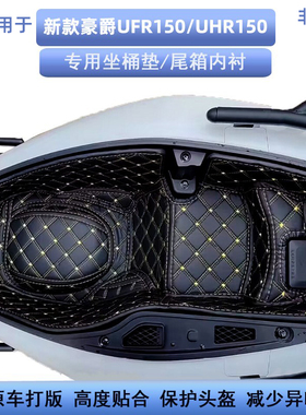 适用2425新款豪爵UHR150UFR150坐桶垫改装配件座桶内衬尾箱桶垫