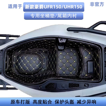 适用2526新款豪爵UHR150UFR150坐桶垫改装配件24座桶内衬尾箱桶垫