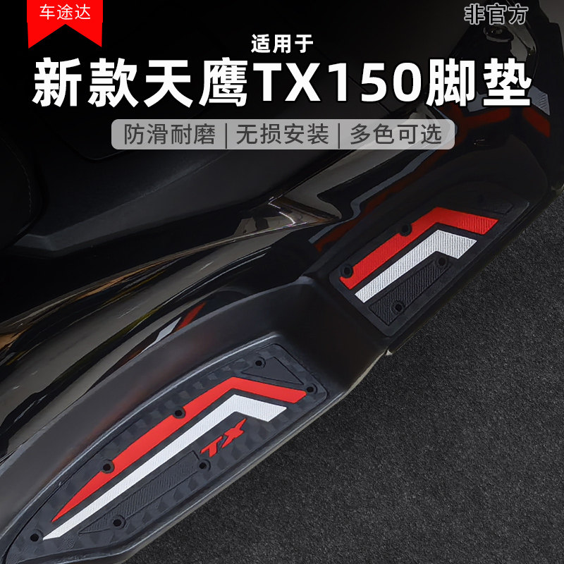 适用于天鹰TX150/TX250橡胶脚垫加厚脚踏垫摩托车配件改装件防滑