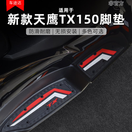 适用天鹰TX150/TX250橡胶脚垫
