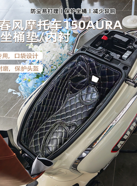 适用于春风AURA150坐桶垫踏板摩托车座桶内衬改装配件