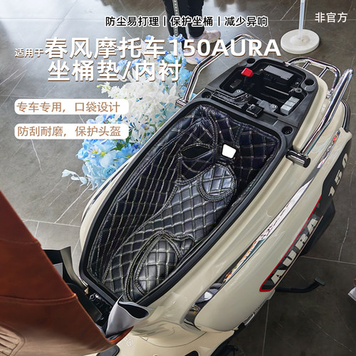 适用春风AURA坐桶垫座桶内衬