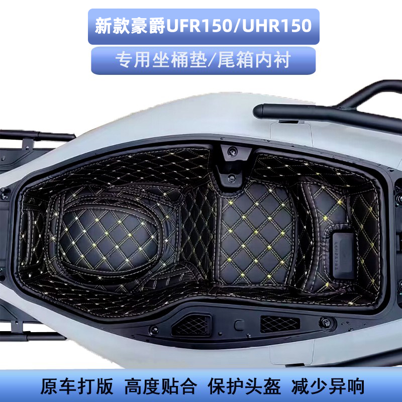 新款豪爵UHR150UFR150坐桶垫内衬