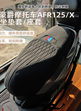 适用豪爵AFR125坐垫套座套