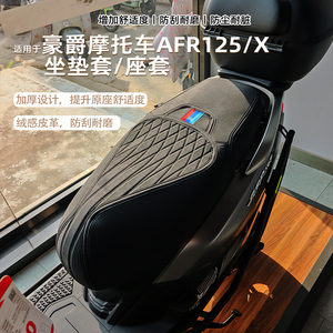 适用豪爵AFR125坐垫套座套