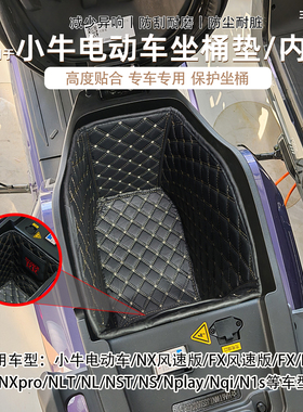 适用小牛电动NX/FX/FS风速版坐桶垫NXTNTNLTNST座桶内衬改装配件