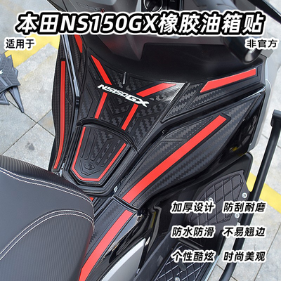 新本田NS150GX橡胶油箱盖保护贴