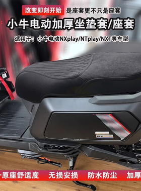 适用25款小牛NX/NT/NXT/NLT坐垫套nplayn1sMT座套FXT改装配件防水