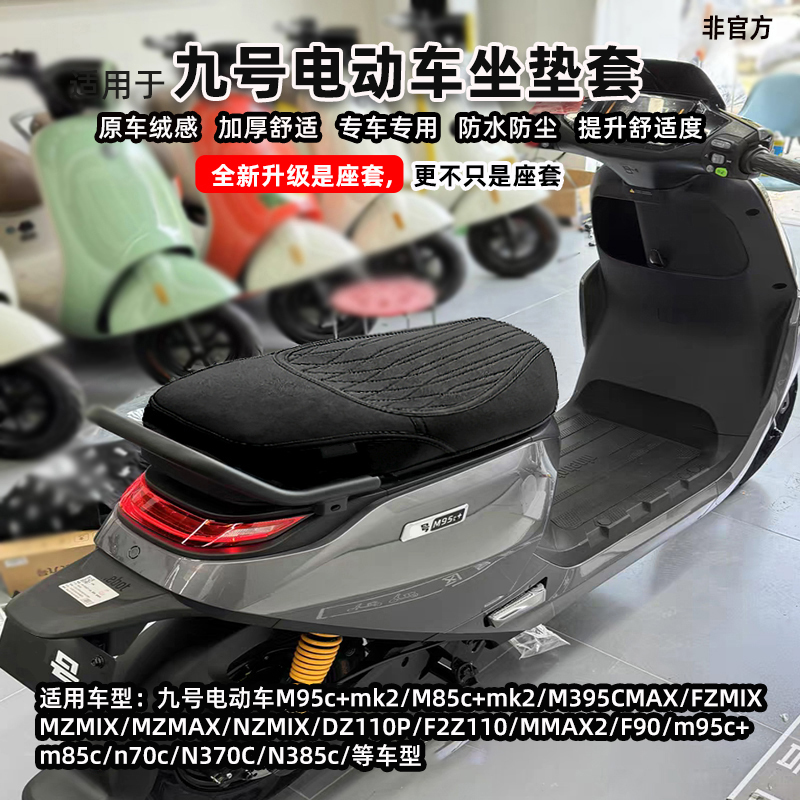 适用于九号MZNZm85M3m95坐垫套