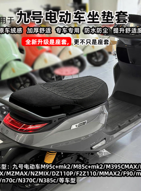 适用于九号MZmixNZ坐垫套N3N70M85M3m95c+坐垫套座套改装配件防水