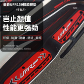 适用于豪爵UFR150专用橡胶脚垫摩托车脚踏垫耐磨配件改装 无损安装