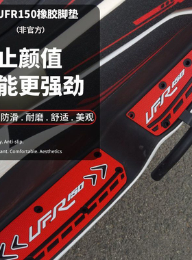 适用于豪爵UFR150专用橡胶脚垫摩托车脚踏垫耐磨配件改装无损安装