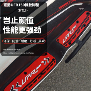 适用于豪爵UFR150专用橡胶脚垫摩托车脚踏垫耐磨配件改装 无损安装
