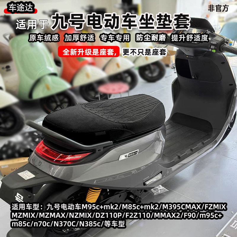 适用于九号MZmixNZ坐垫套N3N70M85M3m95c+坐垫套座套改装配件防水