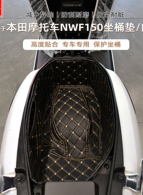 适用本田NWF150NWF125坐桶垫内衬