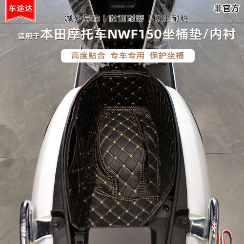 适用本田NWF150NWF125坐桶垫内衬