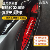 适用于新款 配件加厚橡胶 新大洲本田NS150GX摩托车脚垫脚踏垫改装