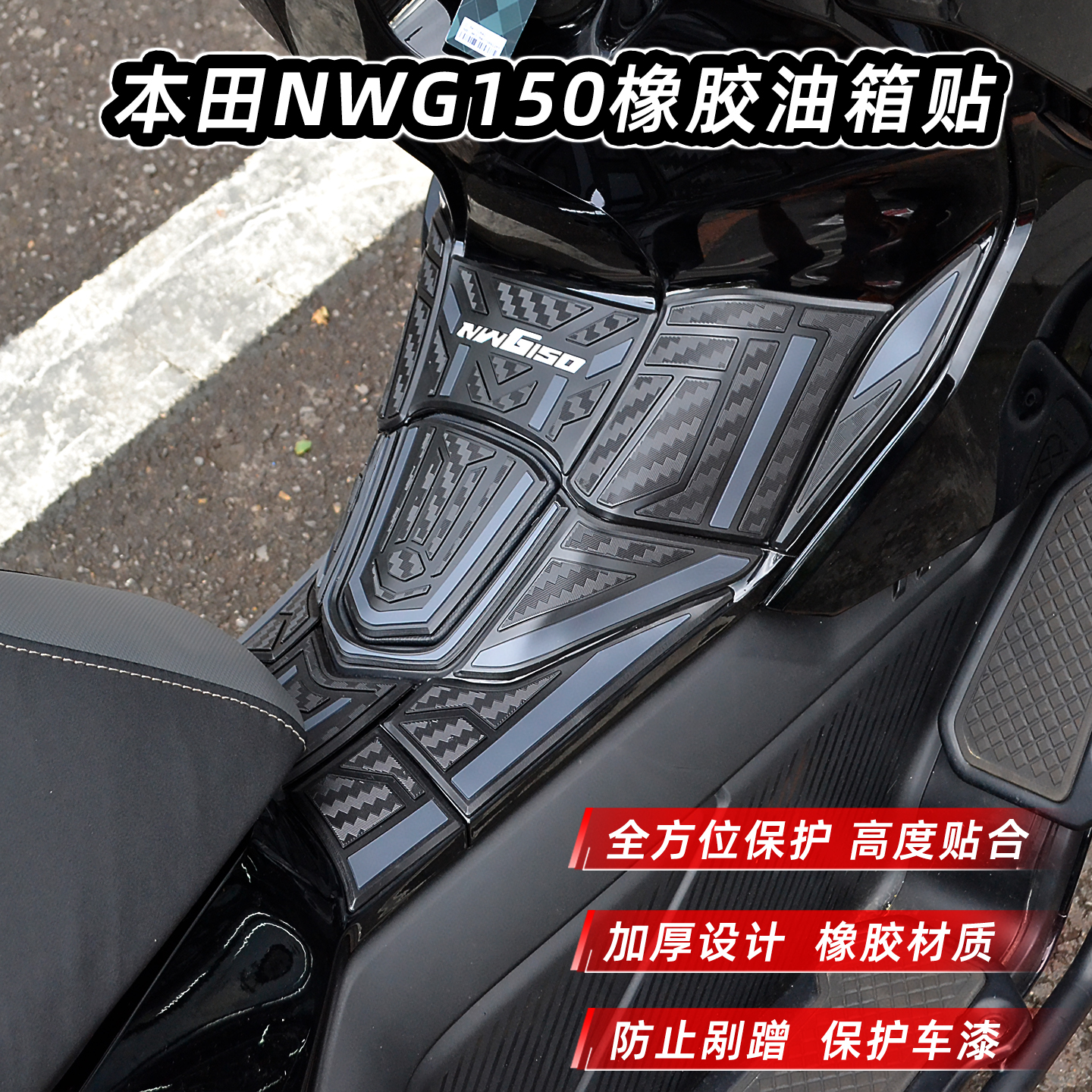 新款本田NWG150橡胶油箱贴装甲