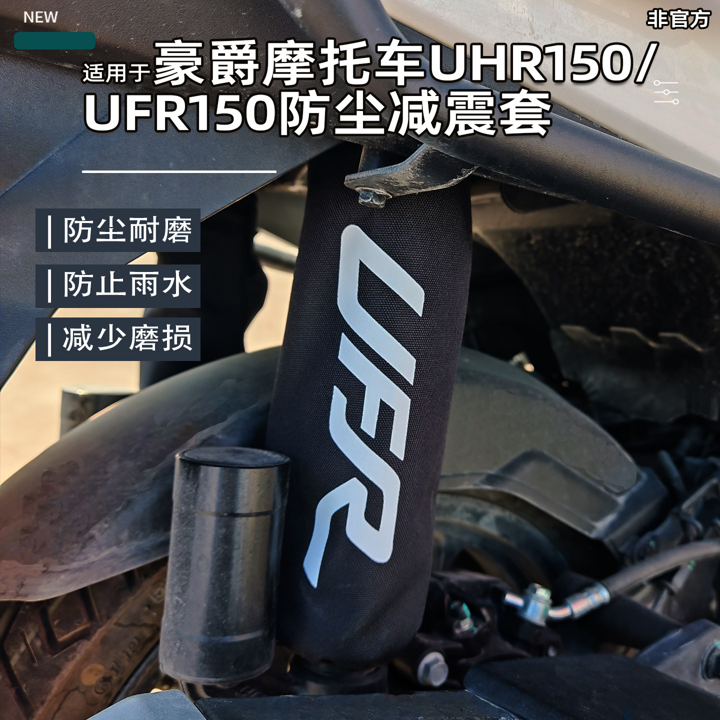 适用新款豪爵UFR150UHR150减震套图片