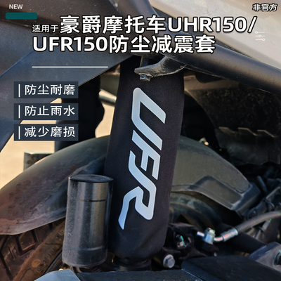 适用新款豪爵UFR150UHR150减震套