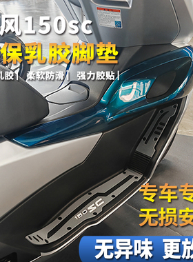 适用于春风150sc摩托车乳胶脚垫橡胶脚踏垫配件改装耐磨防水