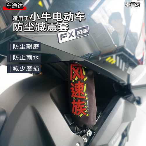 适用小牛电动减震防尘保护套