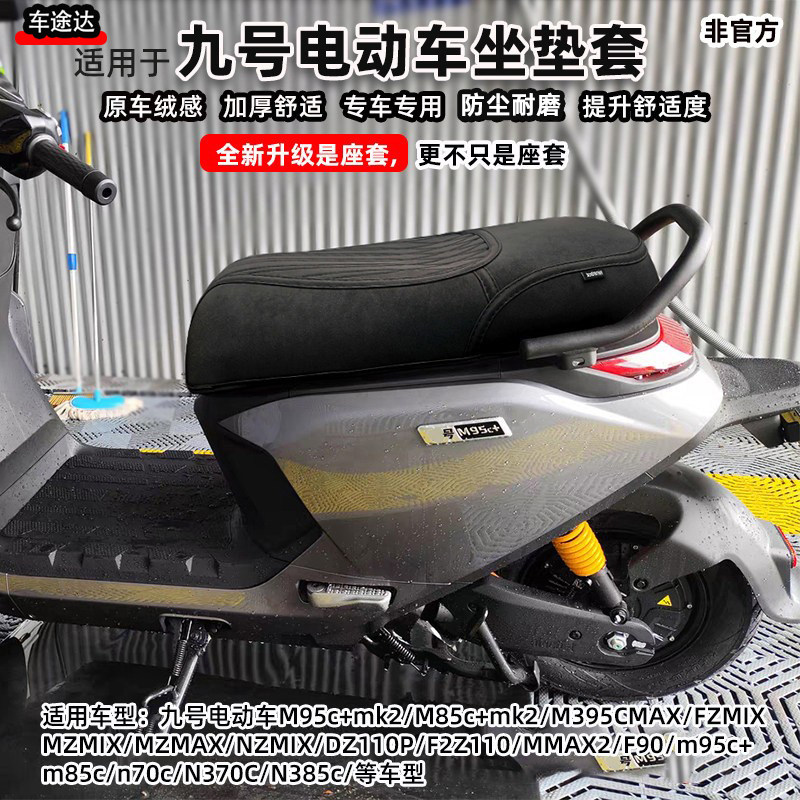 适用九号m95c+mk2m385cM5100fz坐垫套N3N70n85座套改装配件防水