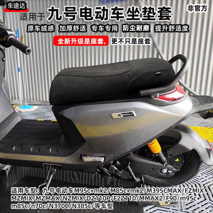 适用九号m95c+mk2m385cM5100fz坐垫套N3N70n85座套改装配件防水