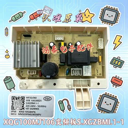 适用米家全自动滚筒洗衣机XQG100MJ106变频板S.XGZBMI.1-1变频板