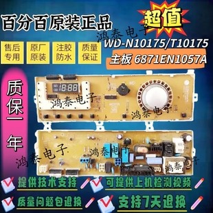 N10175 T10175 原装 主板 电脑板 6871EN1057A 滚筒洗衣机