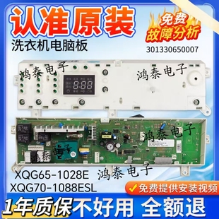 1088ESL主板301330650006 XQG70 小天鹅洗衣机电脑板XQG65 1028E