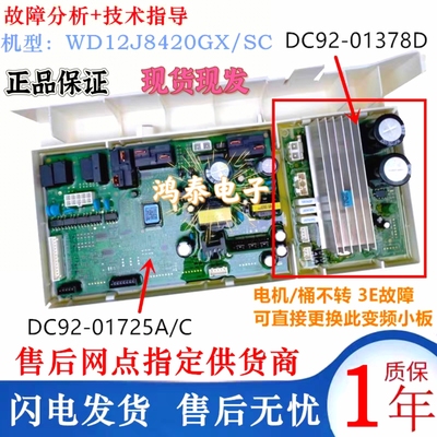 适用三星洗衣机变频板主板WD12J8420GX/SC  DC92-01378D/-01725A