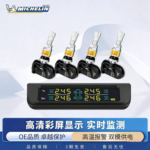 【精准|耐用】米其林-胎压监测器