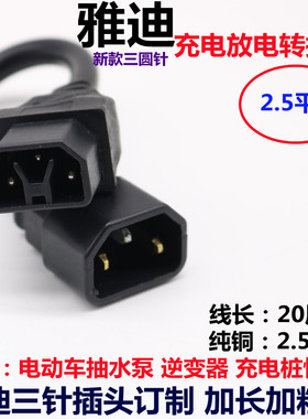 雅迪新款三针抽水泵转换输出线