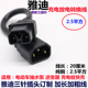 雅迪新款 三针电动电瓶车充电器抽水泵转换接头线逆变器输出线