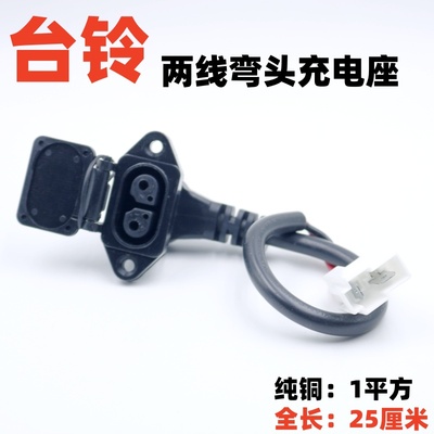 适用台铃电动车充电座台铃云插座充电孔充电线二线充电口配件