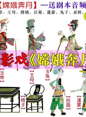 嫦娥奔月皮影戏道具幼儿园