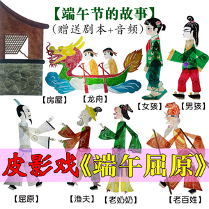 端午节由来屈原的故事皮影戏道具幼儿园儿童表演幕布支架充电灯