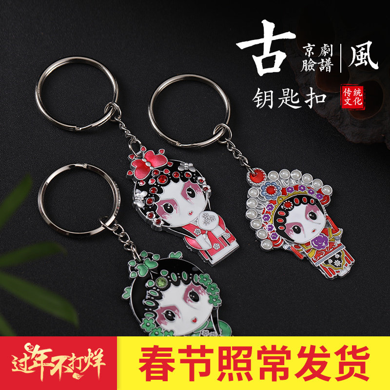 国粹京剧脸谱钥匙扣中国旅游纪念礼品特色戏曲人物脸谱挂件钥匙圈