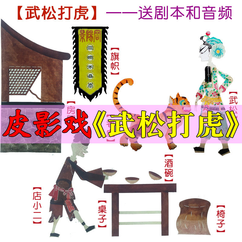 武松打虎皮影戏道具幼儿园儿童表演人偶皮影舞台幕布支架投光灯,特色手工艺,皮影,淘宝优惠券,粉丝福利购,淘宝优惠卷