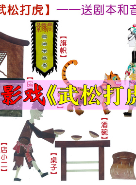 武松打虎皮影戏道具幼儿园