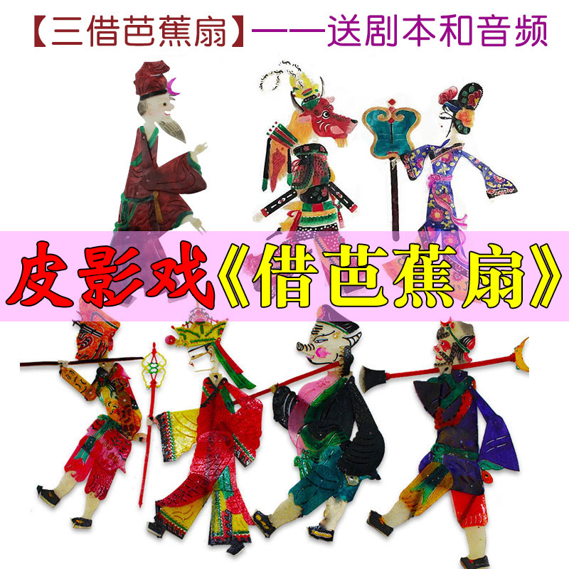 三借芭蕉扇皮影戏道具西游记