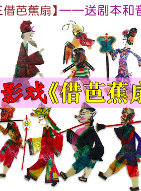 三借芭蕉扇皮影戏道具西游记
