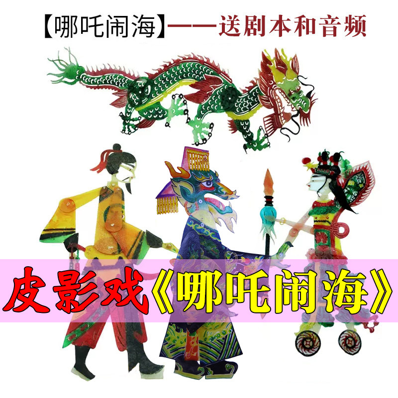 哪吒闹海皮影戏道具幼儿园