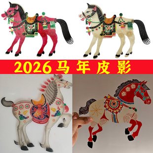 2026马年皮影戏白龙马红马彩马一马当先儿童摄影写拍照道具皮影马