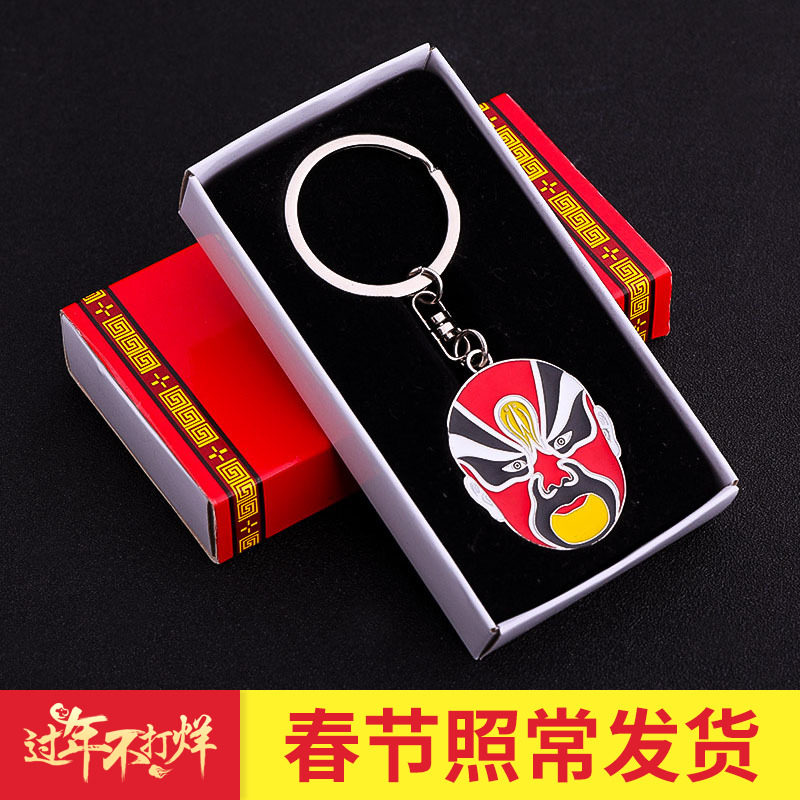 京剧脸谱钥匙扣 中国风出国小礼品 北京特色纪念品送老外礼物