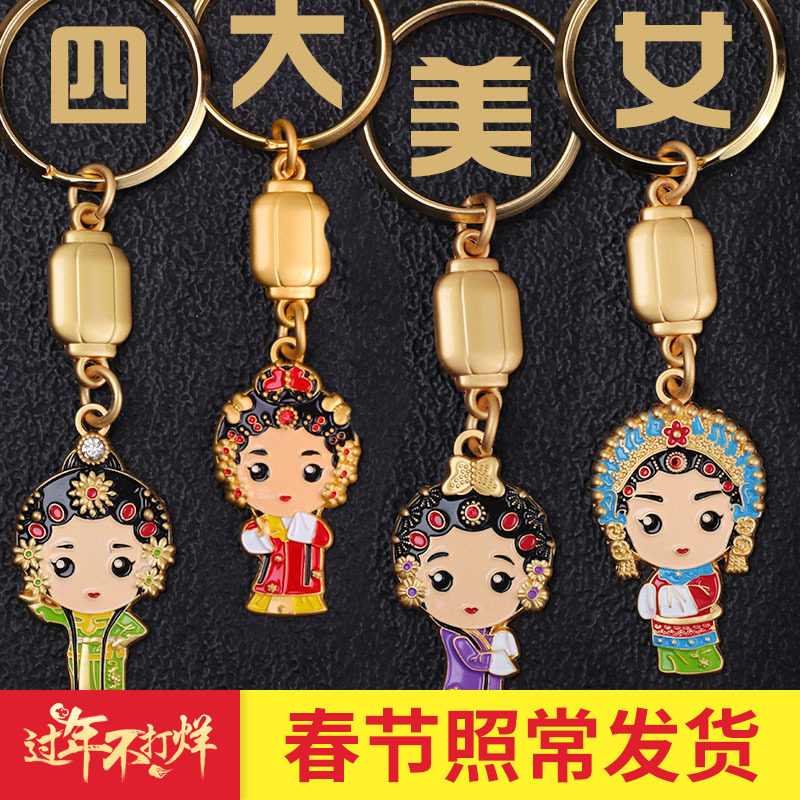 京剧脸谱钥匙扣礼品中国风出国礼物送老外工艺金属钥匙扣四大美女